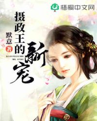 摄政王的新宠封面