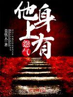 他身上有怨气封面