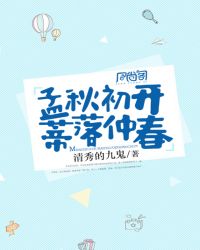 孟秋初开,蒂落仲春封面