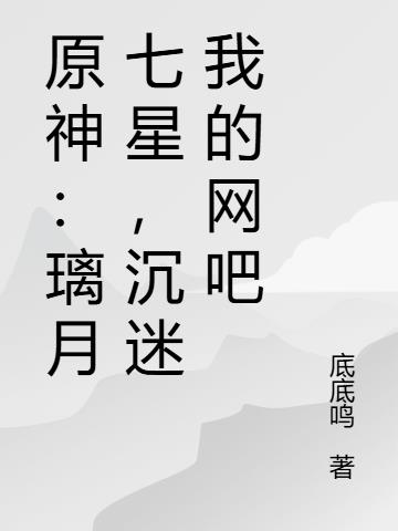 原神：璃月七星，沉迷我的网吧封面