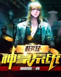 超级神豪系统封面