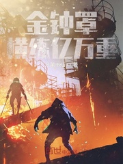 金钟罩：横练亿万重封面
