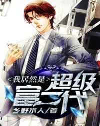 我居然是超级富二代封面