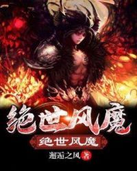 绝世风魔封面