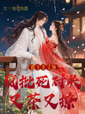 郡主美又娇，疯批死对头又茶又撩封面