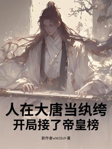 人在大唐当纨绔，开局接了帝皇榜！封面