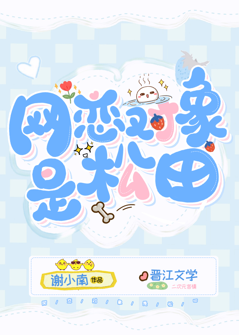网恋对象是松田封面