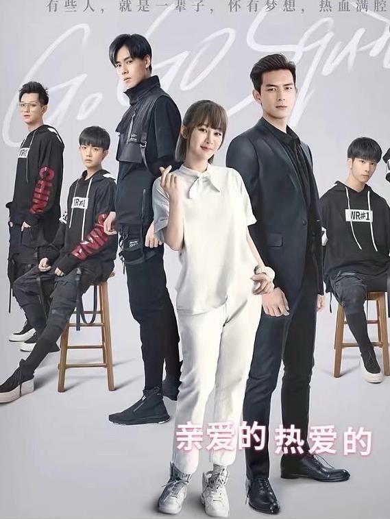 观影亲爱的热爱的封面