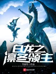 白龙之凛冬领主(精校版)封面