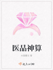 医品神算封面