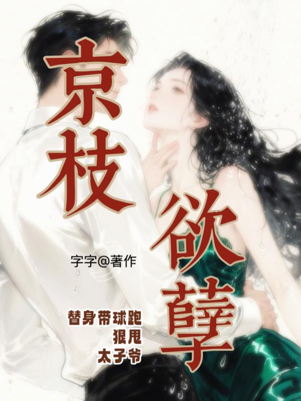 京枝欲孽:替身带球跑狠甩太子爷封面