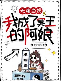 无痛当妈,我成了冥王的阿娘封面