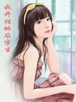 我开挂的后半生封面