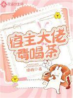 宿主大佬请喝茶封面