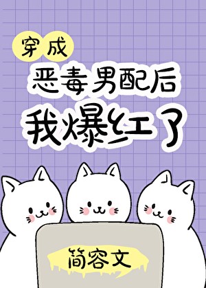 穿成恶毒男配后我爆红了封面