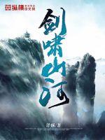 剑啸山河封面