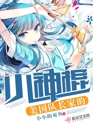 美国队长家的小神棍封面