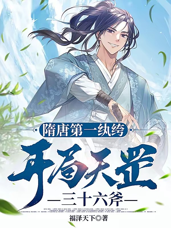 人在隋唐，家兄宇文成都封面