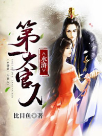 水浒第一大官人封面