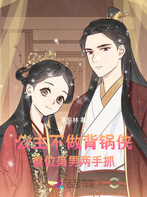 公主不做背锅侠，皇位美男两手抓封面