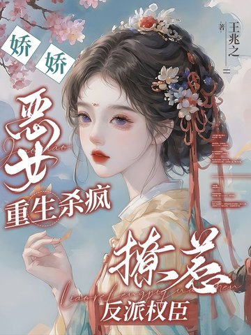 冷戾权臣撑腰，嫡女重生虐哭全家封面