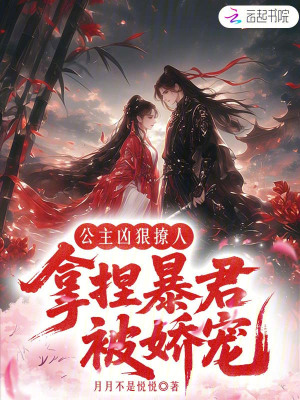 公主凶狠撩人，拿捏暴君被娇宠封面