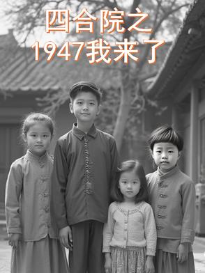 年代影综：1947我来了封面