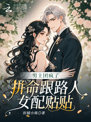 男主团疯了,拼命跟路人女配贴贴封面