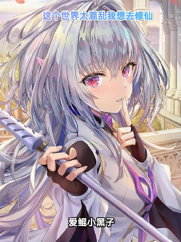 这个世界太混乱我想去修仙封面