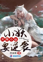 天降小妖要逆袭封面