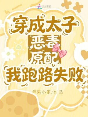 穿成太子恶毒原配，我跑路失败封面