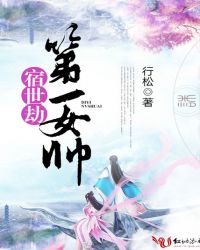 宿世劫,第一女帅封面