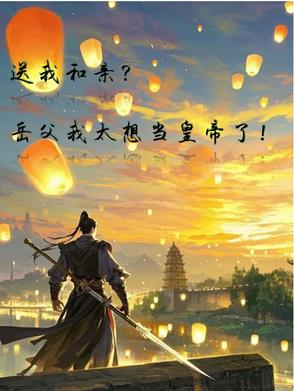 送我和亲？岳父我太想当皇帝了封面