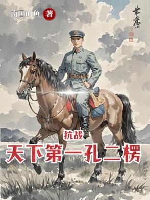 亮剑：从杨村打到朝鲜封面