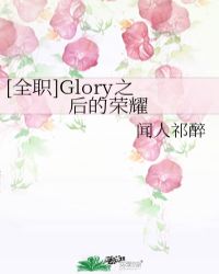 [全职]Glory之后的荣耀封面