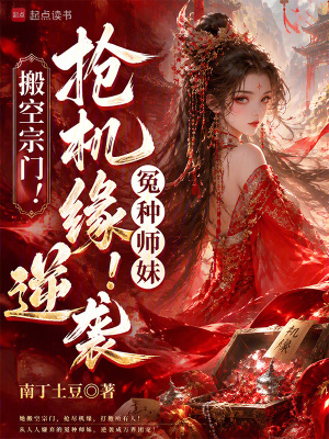 搬空宗门！抢机缘！冤种师妹逆袭封面