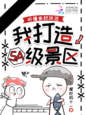 听懂食材讲话，我打造5A级景区封面