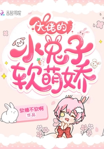 大佬的小兔子软萌娇封面