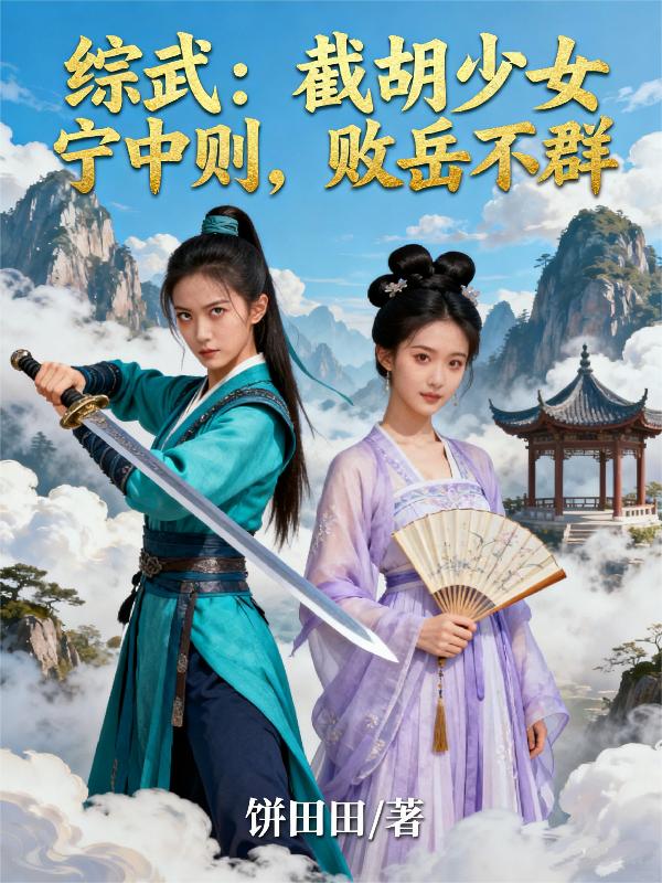综武：截胡少女宁中则，败岳不群封面
