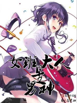 女班大人是男神封面