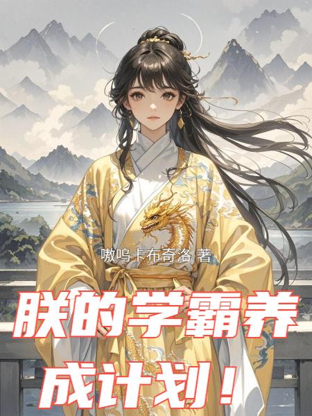 朕的学霸养成计划！封面