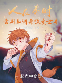 人在秦时，靠刷取词条改变世界封面