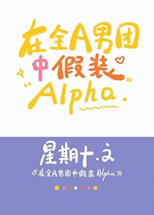 在全A男团中假装Alpha封面
