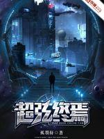 超弦终焉封面