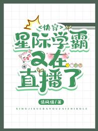 快穿：星际学霸又在直播了封面