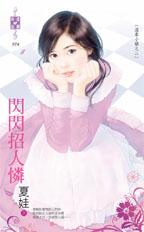 闪闪招人怜封面