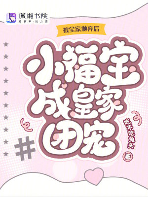 被全家抛弃后，小福宝成皇家团宠封面