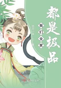 我们全家都是极品封面