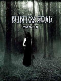阴阳盗墓师封面