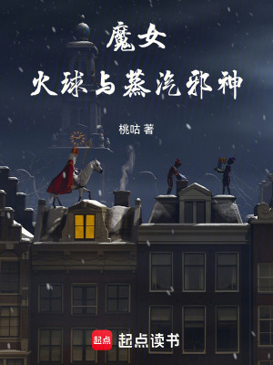 魔女，火球与蒸汽邪神封面